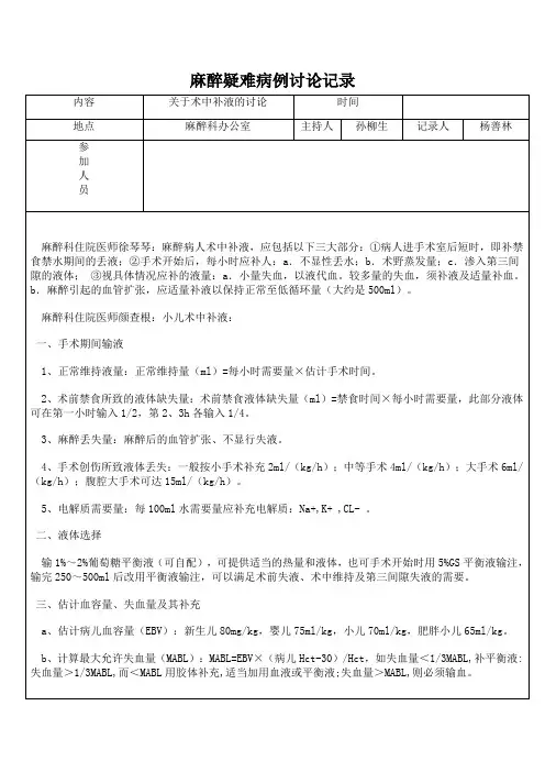 麻醉疑难病例讨论记录