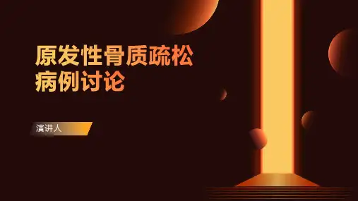 原发性骨质疏松病例讨论