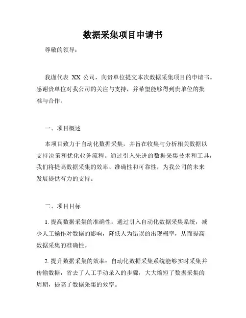 数据采集项目申请书