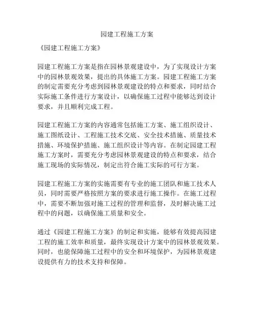 园建工程施工方案