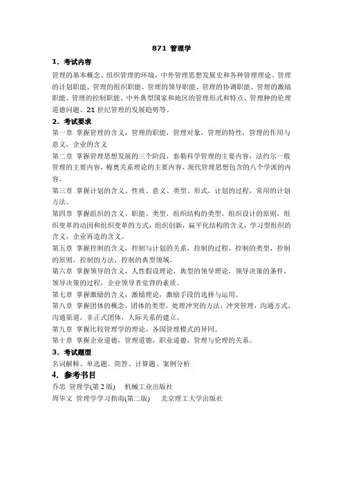 北京理工大学考研871管理学