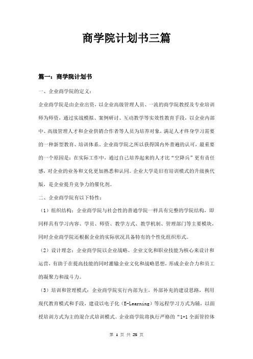 商学院计划书三篇