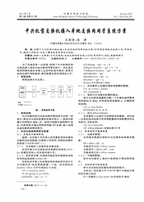 中兴机型交换机接入本地交换网网管系统方案