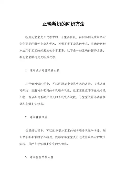 正确断奶的回奶方法