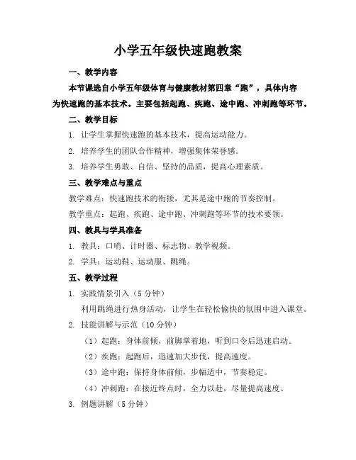 小学五年级快速跑教案