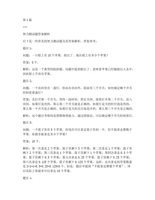 智力测试题答案全(3篇)
