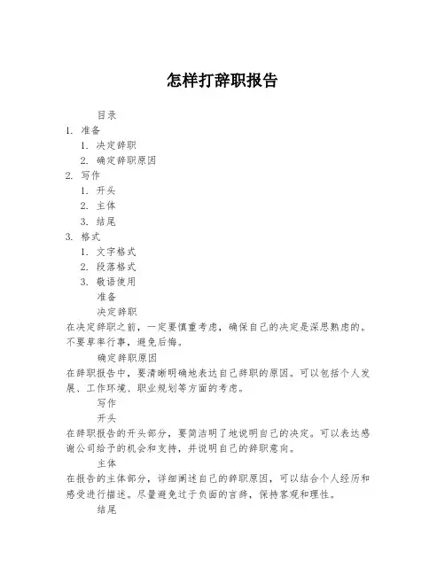 怎样打辞职报告
