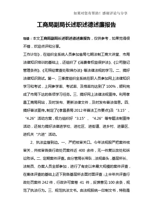 工商局副局长述职述德述廉报告_1