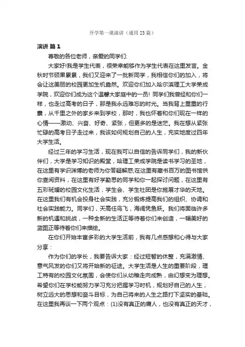 开学第一课演讲（通用23篇）