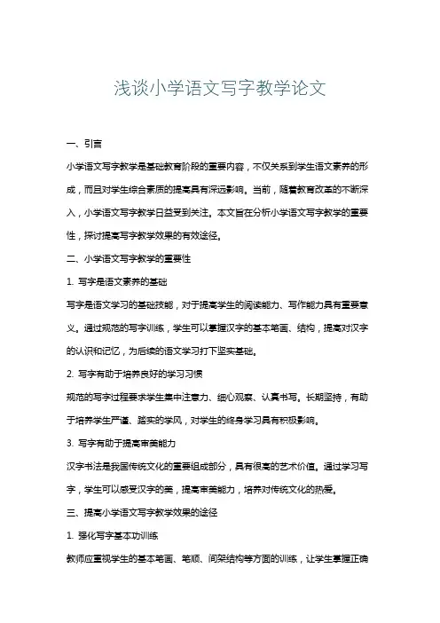 浅谈小学语文写字教学论文