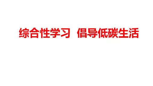 八年级语文下册第二单元综合性学习 倡导低碳生活 课件(共35张PPT)