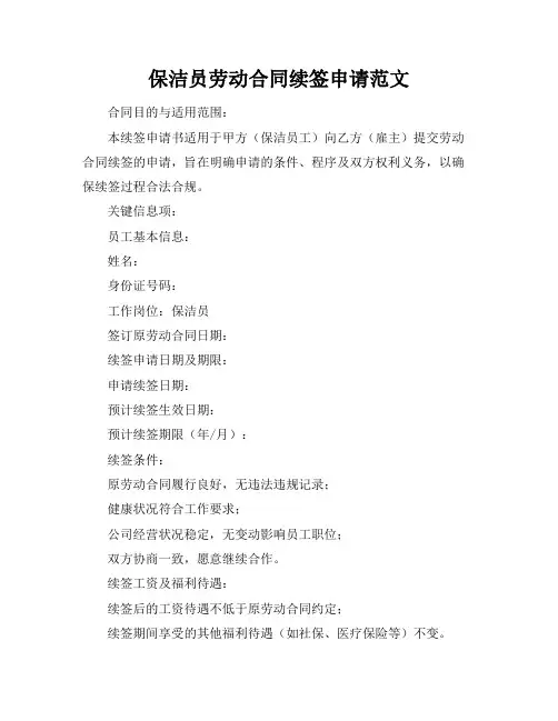 保洁员劳动合同续签申请范文