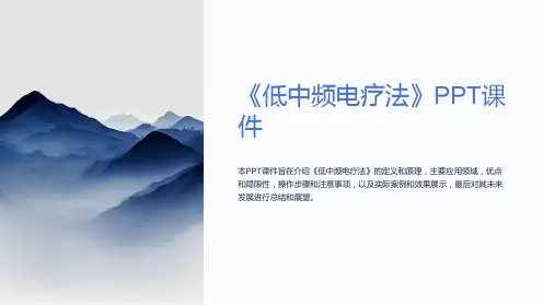 《低中频电疗法》课件