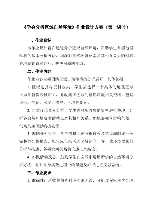 《第五单元单元活动学会分析区域自然环境》作业设计方案-高中地理鲁教19选择性必修1