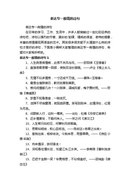 表达专一痴情的诗句