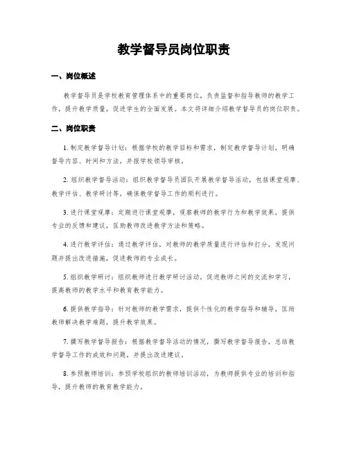 教学督导员岗位职责