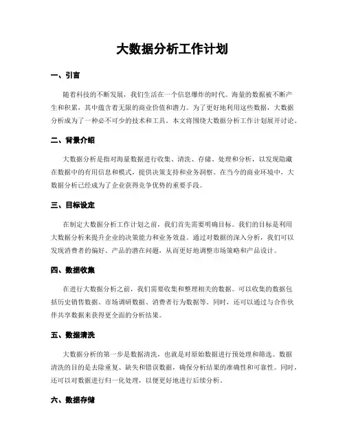大数据分析工作计划