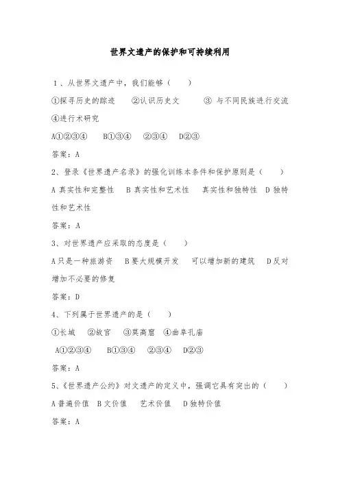 [精品]新人教版选修六高中历史1.2世界文化遗产的保护和可持续利用配套习题及答案
