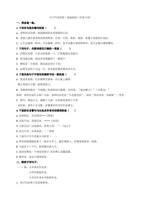 【精品】【句子专项】(含答案)三年级下册语文专项练习试题-人教(2019年部编版)