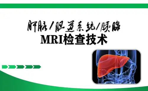 肝脏、胆道系统、胰腺MRI检查技术