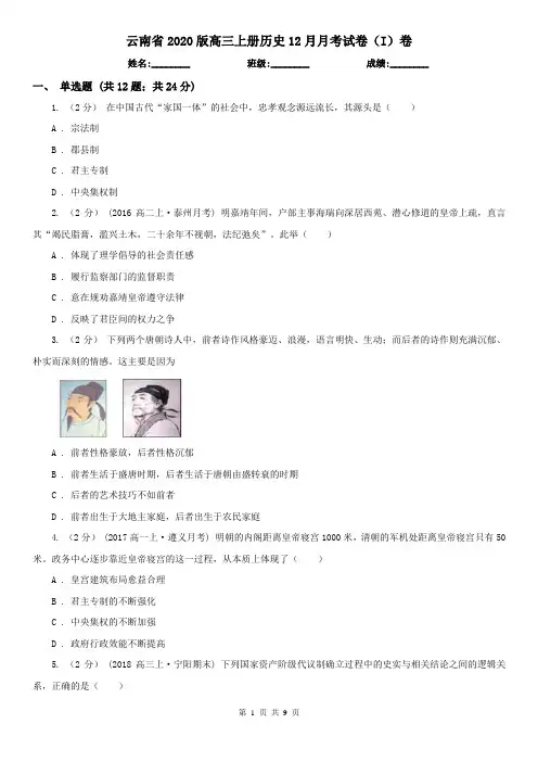 云南省2020版高三上册历史12月月考试卷(I)卷