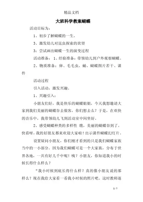 大班科学教案蝴蝶