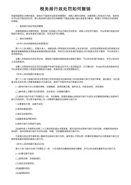 税务局行政处罚如何撤销
