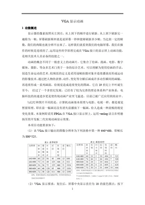 Verilog 编写的基于VGA的动画图像显示