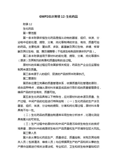 GMP2010附录12-生化药品