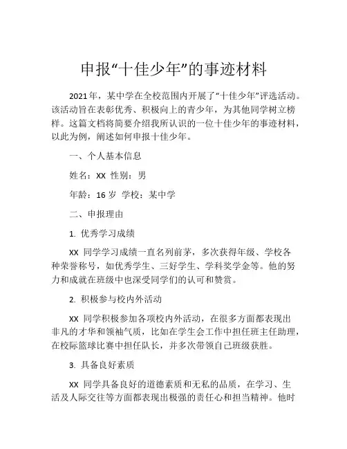 申报“十佳少年”的事迹材料