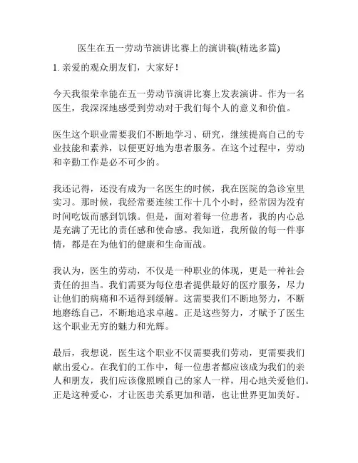 医生在五一劳动节演讲比赛上的演讲稿(精选多篇)