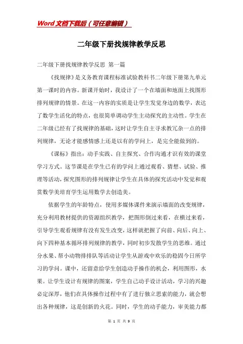 二年级下册找规律教学反思