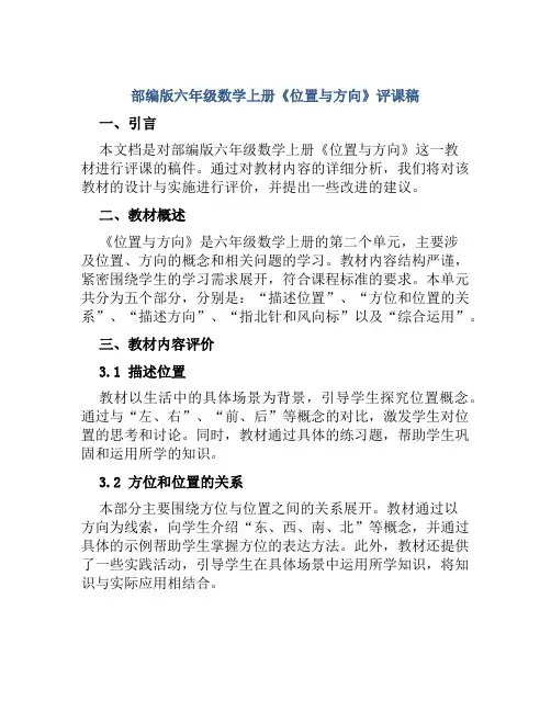 部编版六年级数学上册《位置与方向》评课稿