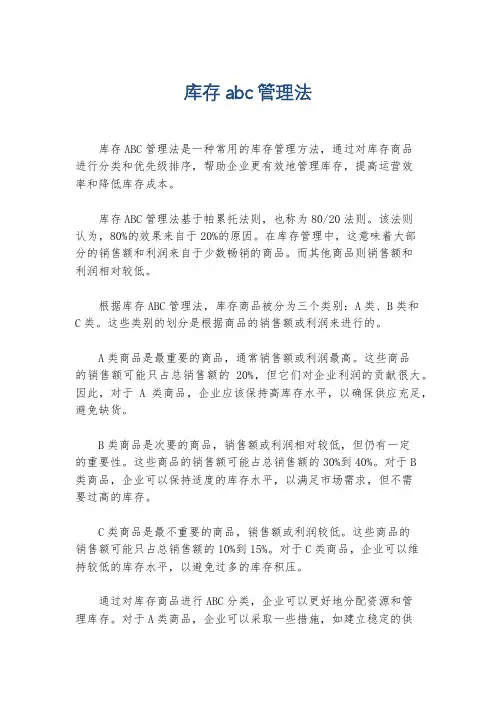 库存abc管理法