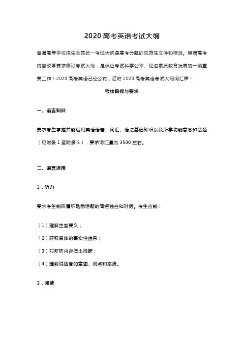【考试大纲】2020年高考英语考试大纲(内附词汇表)