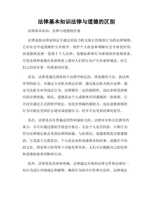 法律基本知识法律与道德的区别