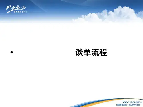 谈单流程