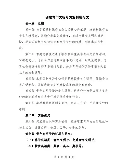 创建青年文明号奖惩制度范文