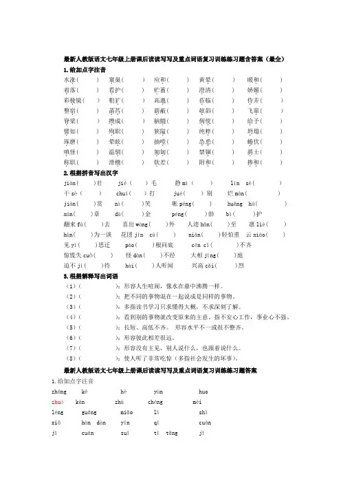 最新人教版语文七年级上册课后读读写写及重点词语复习训练练习题含答案