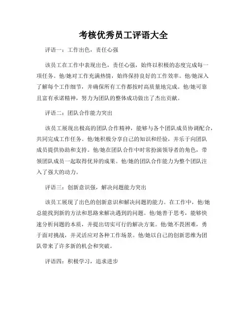 考核优秀员工评语大全