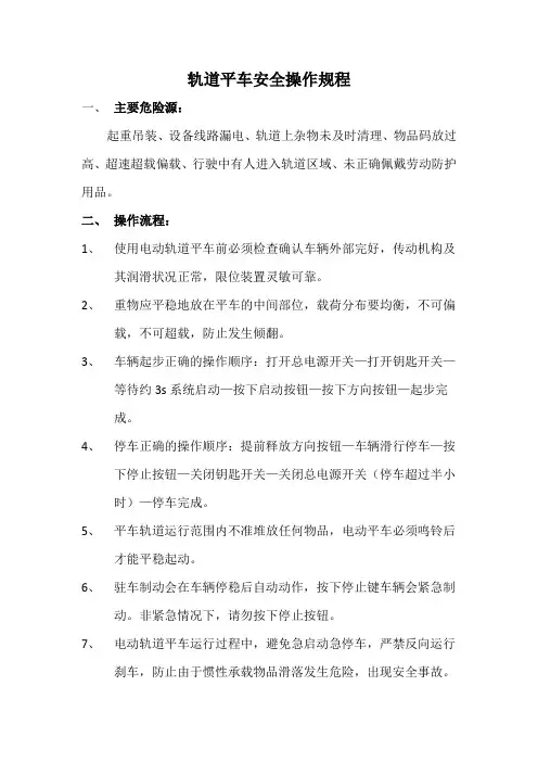 轨道平车电动平板运输车安全操作规程
