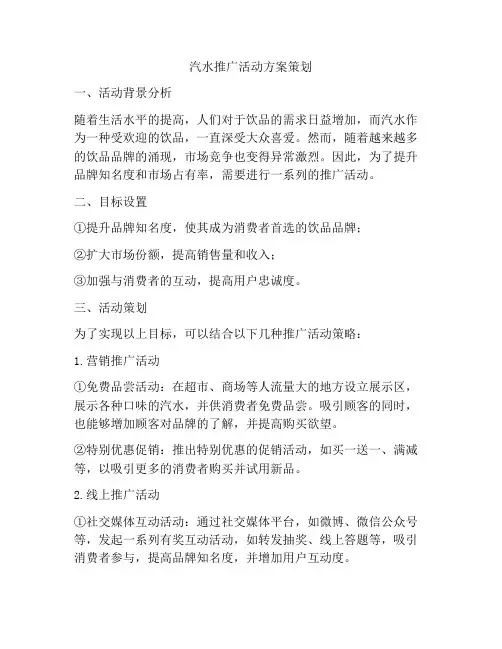 汽水推广活动方案策划