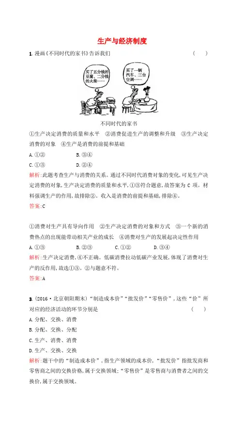 2017高考政治一轮复习第二单元生产劳动与经营第四课生产与经济制度课时达标新人教版必修1