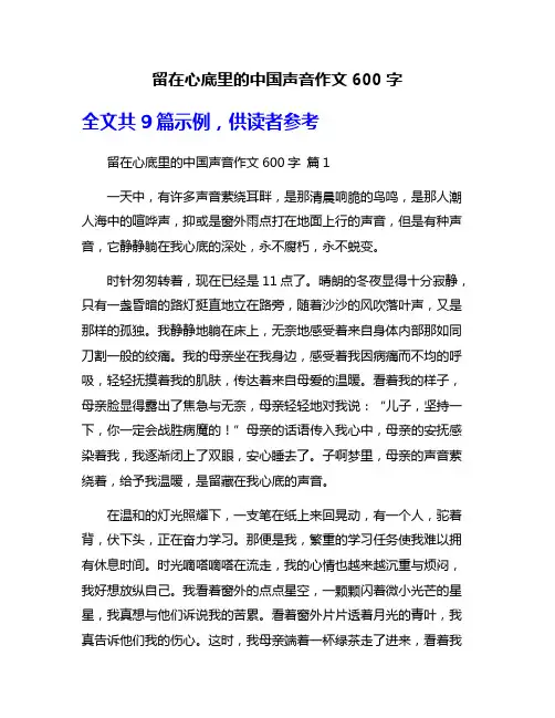 留在心底里的中国声音作文600字