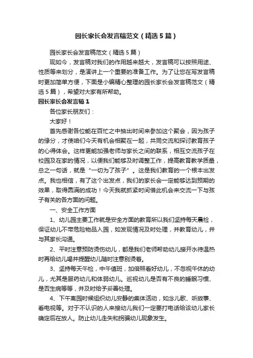 园长家长会发言稿范文（精选5篇）