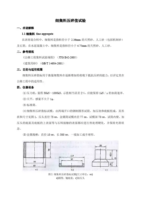(完整word版)细集料压碎值检测细则