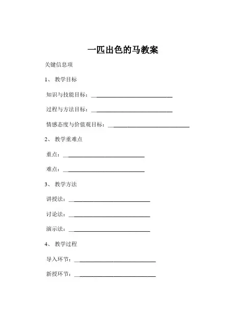 一匹出色的马教案