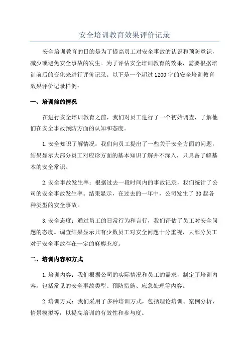 安全培训教育效果评价记录