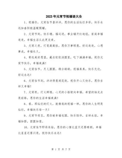 2023年元宵节祝福语大全