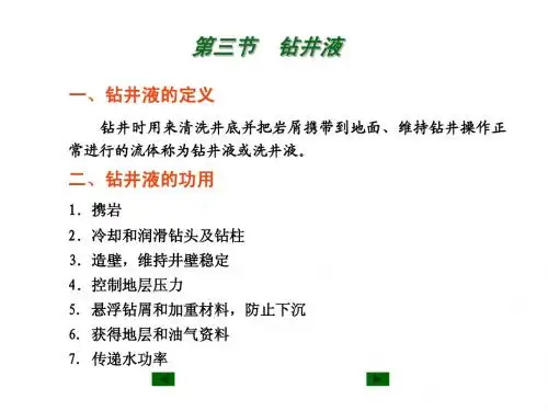 第一章钻井液
